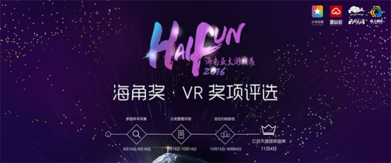 VR首亮相 2016海角奖四大奖项即将揭晓[图]