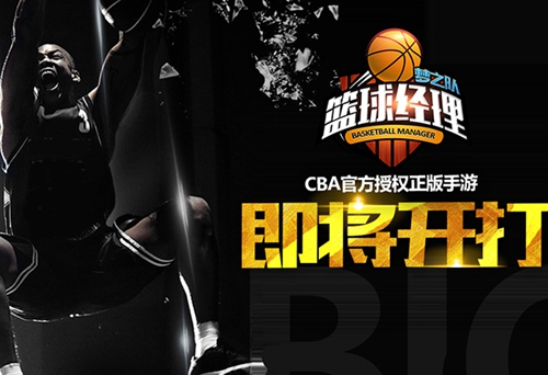 CBA正版 《篮球经理梦之队》12月开打[图]