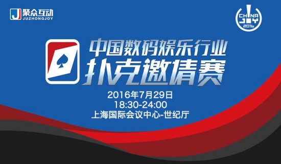 众多行业知名人士将参加“中国数码娱乐行业扑克邀请赛”[多图]