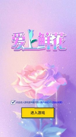 爱上鲜花游戏官方福利版 v1.5.1